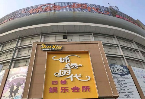 铁岭锦绣时代KTV消费价格点评
