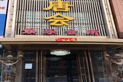 铁岭唐会KTV消费价格点评